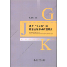 基于“元分析”的顾客忠诚形成机理研究