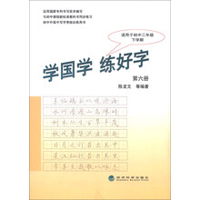 初中升高中写字考核训练用书:学国学·练好字(第6册)(适用于初中3年级下学期)