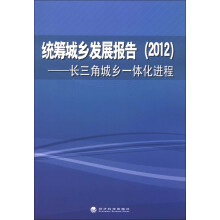 统筹城乡发展报告（2012年）：长三角城乡一体化进程