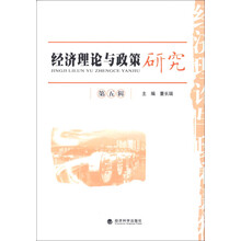 经济理论与政策研究（第5辑）