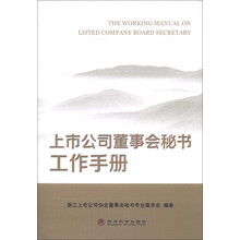 上市公司董事会秘书工作手册