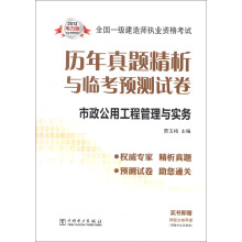 2013全国一级建造师执业资格考试历年真题精析与临考预测试卷：市政公用工程管理与实务