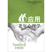 高职教育社会管理和社会服务类专业系列教材：应用老年心理学