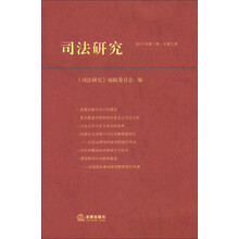 司法研究(2012年第3卷·总第9卷)