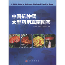 中国抗肿瘤大型药用真菌图鉴