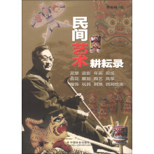 民间艺术耕耘录