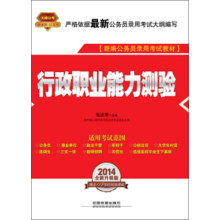 2014铁道版公务员录用考试全国统编教材:行政职业能力测验(2014红皮4月版)