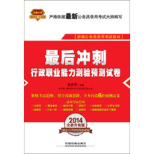 2014铁道版公务员录用考试全国统编教材·最后冲刺:行政职业能力测验预测试卷(2014红皮4月版)
