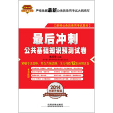 2014铁道版公务员录用考试全国统编教材·最后冲刺:公共基础知识预测试卷(2014红皮4月版)