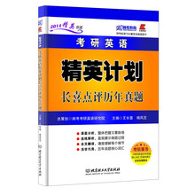 考研英语精英计划长喜点评历年真题（2014年版）