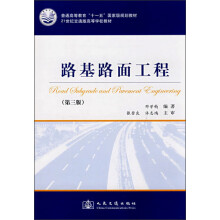 普通高等教育“十一五”国家级规划教材：路基路面工程