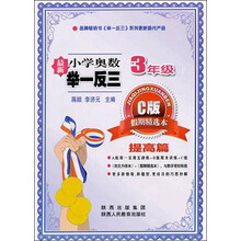 小学奥数举一反三：3年级（C版·假期精选本）