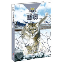 边疆动物小说:雪豹