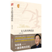文人的另种活法