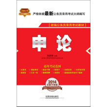 2014铁道版公务员录用考试全国统编教材:申论(2014红皮4月版)
