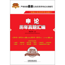2014铁道版公务员录用考试全国统编教材：申论历年真题汇编（2014红皮4月版）