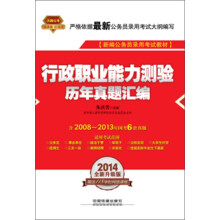 2014铁道版公务员录用考试全国统编教材:行政职业能力测验历年真题汇编(2014红皮4月版)