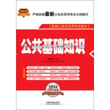 2014铁道版公务员录用考试全国统编教材:公共基础知识(2014红皮4月版)