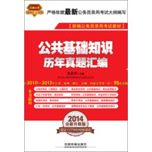 2014铁道版公务员录用考试全国统编教材:公共基础知识历年真题汇编(2014红皮4月版)