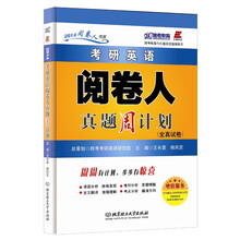 考研英语阅卷人真题周计划(2014年版)