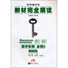 教材完全解读王后雄学案:高中生物(必修2)(配浙科版课标本)