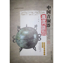 中国青铜器真伪识别（新版）