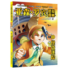 亚森·罗宾悬疑漫画（1）：怪盗迷踪
