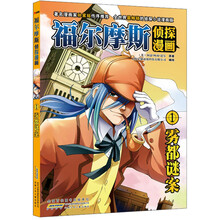 福尔摩斯侦探漫画（1）：雾都谜案