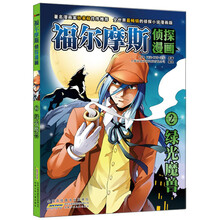 福尔摩斯侦探漫画（2）：绿光魔兽