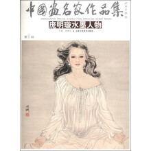 中国画名家作品集(第2辑):庞明璇水墨人物