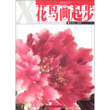 美术起步丛书：新编花鸟画起步