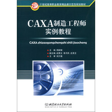 21世纪高等职业教育精品课示范性规划教材：CAXA制造工程师实例教程