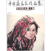中国画名家作品集（第1辑）：许向阳水墨人物