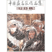中国画名家作品集（第1辑）：赵开新水墨人物
