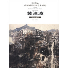 21世纪中国画坛名家艺术研究(第2辑):黄淳波写意水墨