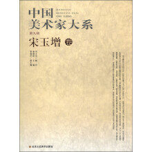 中国美术家大系(第9辑):宋玉增卷
