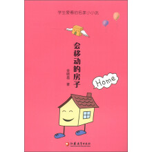 学生爱看的名家小小说：会移动的房子