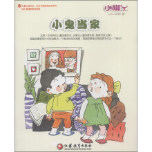 小脚丫丛书·儿童心理卫生、行为习惯培养绘本系列：小鬼当家（0岁-低年级儿童）