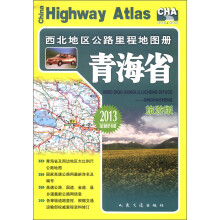 西北地区公路里程地图册：青海省（旅游版）（2013全新升级）