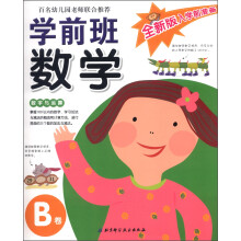 全新版入学前准备·学前班数学：数字与运算（B卷）