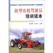 最新农业机械化培训教材：新型农机驾驶员培训读本