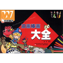 万友童书：油画棒画大全