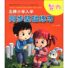 名牌小学入学同步基础练习：智力