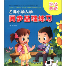 名牌小学入学同步基础练习：综合测试