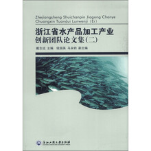 浙江省水产品加工产业创新团队论文集(2)