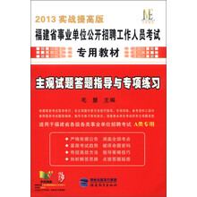 中纬教育·福建省事业单位公开招聘工作人员考试专用教材：主观试题答题指导与专项练习（2013实战提高版）