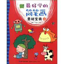 完美图库：最好学的简笔画素材宝典（上）