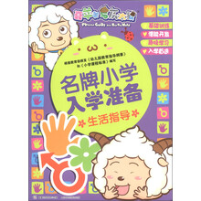 喜羊羊与灰太狼·名牌小学入学准备：生活指导