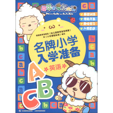 喜羊羊与灰太狼·名牌小学入学准备：英语