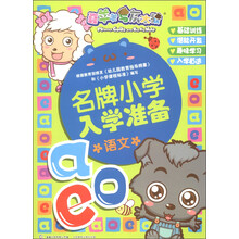 喜羊羊与灰太狼·名牌小学入学准备:语文